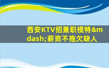 梅州KTV招聘